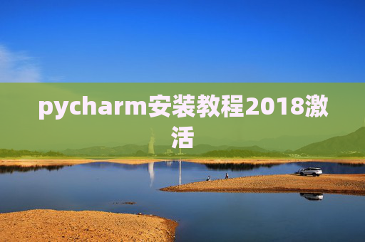 pycharm安装教程2018激活